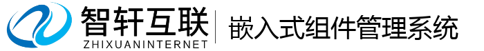 嵌入式组件管理系统